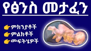 የፅንስ መታፈን የሚከሰትበት ምክንያቶች ፣ ምልክቶቹ እና የሚደረጉ ህክምናዎች