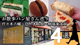 【美味しいパン屋さん４選】「代々木八幡～代々木上原～駒場東大前」お散歩パン屋さん巡り＋旨いチョリソー店♪