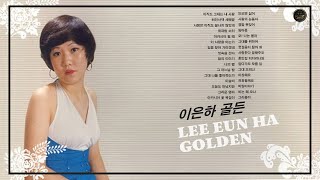 [𝙁𝙐𝙇𝙇 𝘼𝙇𝘽𝙐𝙈] 이은하 : GOLDEN - 아직도 그대는 내 사랑 (2006)