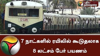 பேருந்து கட்டண உயர்வு - 7 நாட்களில் ரயிலில் கூடுதலாக 8 லட்சம் பேர் பயணம்