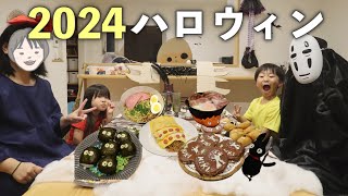 【ジブリ飯】今年のハロウィンはジブリ！お菓子隠しに罰ゲームで爆笑なハロウィンパーティwww【ハロウィン】