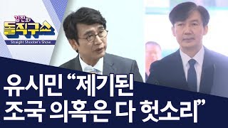 유시민 “제기된 조국 의혹은 다 헛소리” | 김진의 돌직구쇼