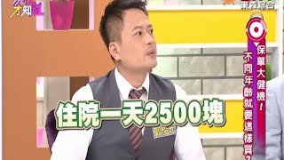 你的終身醫療補助險金額夠用嗎!? 150429 Part2 現在才知道 \