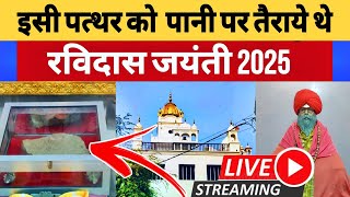 संत रविदास जयंती पर इस स्थान पर जाना न भूलें || Ravidas Jayanti 2025 || Kashi ||