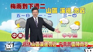 20170615中天新聞　【氣象】梅雨影響到週二　週三天氣漸轉晴