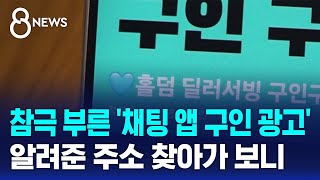 참극 부른 '채팅 앱 구인 광고'…알려준 주소로 찾아가 보니 / SBS 8뉴스 / 답하다