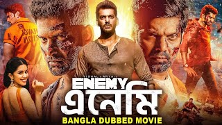 এনেমি ENEMY - তামিল বাংলা মুভি Tamil Bangla Movie Vishal Arya Mirnalini Bangla Dubbed Movie