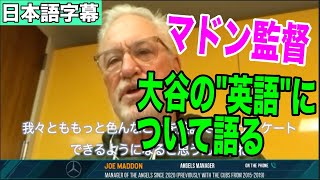 【日本語字幕】【海外の反応】マドン監督が大谷翔平選手の『言葉の壁』について語る／Joe Maddon Shares What Type Of Personality Shohei Ohtani Has