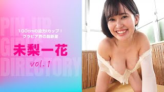 【未梨一花】超過激オススメグラビアアイドル！100cmの迫力Iカップ！グラビア界の超新星！#Shorts #未梨一花 #グラビア #グラビアアイドル #美少女 #巨乳