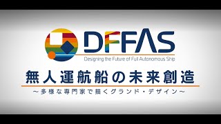 (Short ver.)【無人運航船実現への挑戦】DFFASコンソ―シアム ドキュメンタリー映像