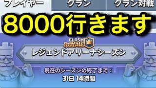 【クラロワ】今月は天界、8000トロフィーに行きやすいロングシーズンです！