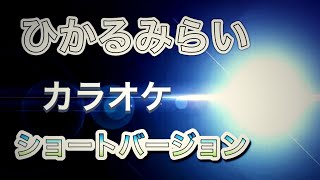 ひかるみらい（カラオケ）ショートバージョン