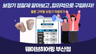 [웨이브히어링 부산점] 보청기 정찰제 알아보고 합리적으로 구입하자! - 벨톤 고막형 보청기 착용후기