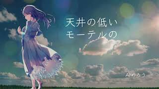 【AIめろう】日光写真の夏【オリジナル曲】