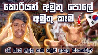 කොරියාවේ අමුතු පොලේ අපිට මොනවද ගන්න තියෙන්නෙ?😱 #koreanfood #groceryshopping #korean #sinhala