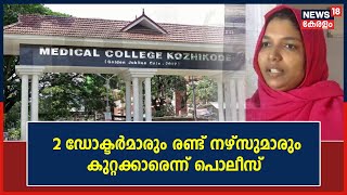 Harshina Case | Kozhikode Medical Collegeലെ 2 ഡോക്ടർമാരും രണ്ട് നഴ്സുമാരും കുറ്റക്കാരെന്ന് പൊലീസ്