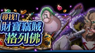 [OPTC] 雙週-財寶竊賊格列佛 解決 30體 (經驗隊V2)