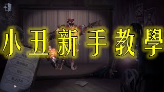 【第五人格】小丑新手教學~~~!!!