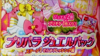 【開封動画】ジュエルパック ステージ１そらみドレッシング編 開封っ【プリパラ】