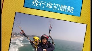 飛行傘初體驗 刺激又好玩  旅遊影片紀錄 葛泡Vlog020