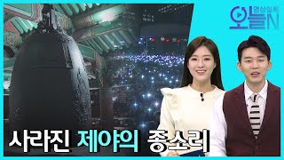 [무삭제판]  사라진 제야의 종소리(12월31일)ㅣ뉴튜브 - 영상실록, 오늘N [4회]  / YTN2