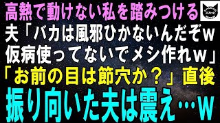 【スカッとする話】40度の高熱で動けない私を踏みつける夫「馬鹿は風邪ひかないって言うだろ？仮病使ってないでメシ作れｗ」直後「ほう？お前の目は節穴か」振り向いた夫は震えだしｗ【修羅場】