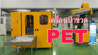 เครื่องเป่าขวด PET