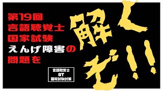 言語聴覚士(ST)国家試験対策　第19回言語聴覚士国家試験　嚥下障害の問題を解くぞ!