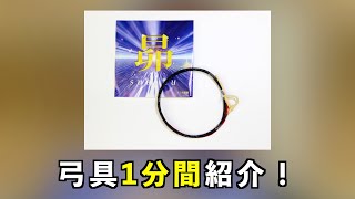 【弓具1分間紹介】昴 Subaru #Shorts