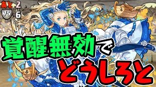 【鬼畜】覚醒無効が辛すぎ！6月のチャレダン10が難しすぎる…【パズドラ】