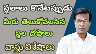 గృహ నిర్మాణానికి ముందు స్థల దోషం తెలుసుకోండి | plot vastu | vastu shastra for home in telugu