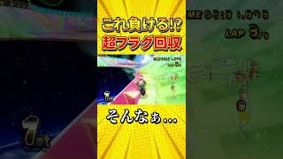 【圧倒的1位から...】絶対に勝ったと思ってたのにどんどん雲行きが怪しくなっていくマリオカート