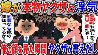 嫁が自称ヤクザと浮気「慰謝料もなしか？俺は〇〇組だぞ」→「同業なら俺の顔知ってるか？」【伝説のスレ】【スカッと総集編】【2ｃｈ修羅場スレ・ゆっくり解説】