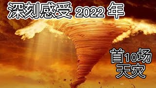 2022年首7天，老天就送给了世人哪10场天灾？