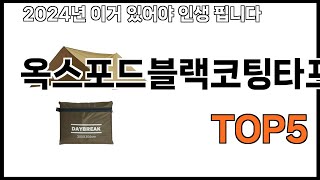 [옥스포드블랙코팅타프m 추천]ㅣ쿠팡에서 제일 잘팔리는 옥스포드블랙코팅타프m BEST 5 추천해드립니다