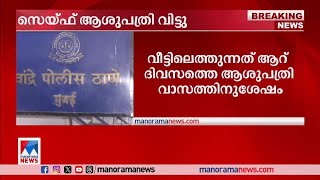 നടന്‍ സെയ്ഫ് അലി ഖാന്‍ ആശുപത്രി വിട്ടു; വീട്ടില്‍ വിശ്രമത്തിന് നിര്‍ദേശം | Saif Ali Khan