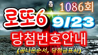 로또당첨번호조회 1086회(9월 23일)안내.당첨번호나온순서, 당첨금표시. lotto6 당첨번호안내!!