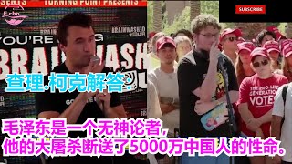 查理.柯克：让我们回归真相：毛泽东是一个无神论者，他的大屠杀断送了5000万中国人的性命。【Echo走遍美国】 【Echo's happy life】 【Echo的幸福生活】