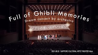 Full of Ghibli Memories Dream concert by orchestra　ジブリの思い出がいっぱい～オーケストラによるドリームコンサート～