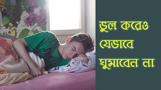 ভুল করেও যেভাবে ঘুমাবেন না - ঘুমানোর সঠিক নিয়ম - Best sleep position