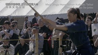 【平成29年度明治神宮奉納 日本古武道大会】 Part5　Nihon Kobudo Taikai Japanese Classical Martial Arts Convention Part5
