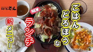 【ステーキのどん】新ランチメニューでランチ♪