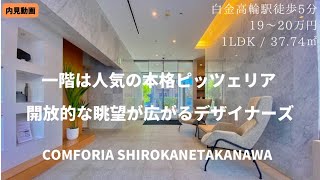 【白金高輪／高級賃貸マンション】開発が進み、より便利になっていく白金高輪！周囲と一線を画したデザイナーズ！『コンフォリア白金高輪』/Comforia Shirokanetakanawa