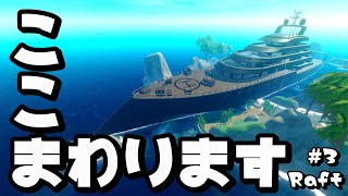 【Raft】電波塔と難破船でエンジンを手に入れるだけの動画 #3 【season2】