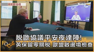 脫歐協議平安夜達陣! 英保留零關稅 歐盟啟邊境檢查｜方念華｜FOCUS全球新聞 20201225