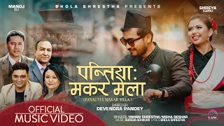 पन्तिया: मकर मेला / PANTIYA MAKAR MELA / Yaman Shrestha / Nisha Deshar/ Suresh Adhikari /Newari Song