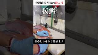 仲卸流！桜鱒・サクラマスの捌き方｜豊洲市場仲卸・加工職人の技｜#shorts