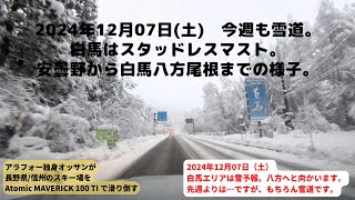 2024/12/07 白馬へ向かう道の様子。 #hakubavalley へ、安曇野から白馬八方尾根までの道中の様子です。雪道、スタッドレスマストです。