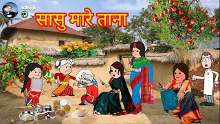 ससुराल में मां बाप की बेइज्जती। अवधी कार्टून कॉमेडी।@anchalcartooncomedy