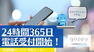 電話受付24時間365日対応スタート！